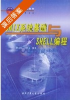 UNIX系统基础与SHELL编程 课后答案 (章卫国 李爱军) - 封面