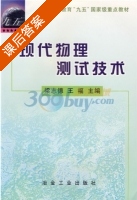 现代物理测试技术 课后答案 (梁志德) - 封面