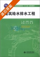 建筑给水排水工程 课后答案 (吴根树 裴桂红) - 封面