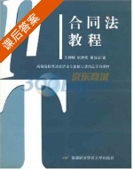 合同法教程 课后答案 (王利明) - 封面