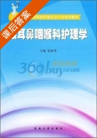 眼耳鼻咽喉科护理学 课后答案 (徐淑秀) - 封面