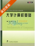 大学计算机基础 课后答案 (陈利) - 封面