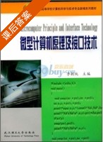 微型计算机原理及接口技术 课后答案 (李朝纯) - 封面