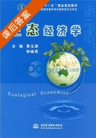生态经济学 课后答案 (黄玉源 钟晓青) - 封面