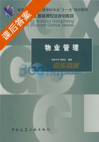 物业管理 课后答案 (黄安永) - 封面