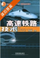 高速铁路技术 课后答案 (李向国) - 封面