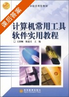 计算机常用工具软件实用教程 课后答案 (王国顺 陈道义) - 封面