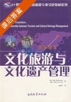 文化旅游与文化遗产管理 课后答案 (Bob Mckercher 朱路平) - 封面