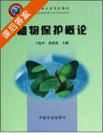 植物保护概论 课后答案 (王振中 张新虎) - 封面