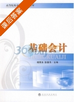 基础会计 课后答案 (杨荣本 耿喜华) - 封面