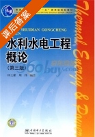 水利水电工程概论 第三版 课后答案 (田士豪 周伟) - 封面