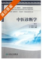 中医诊断学 第二版 课后答案 (陈家旭 邹小娟) - 封面
