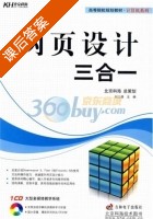 网页设计三合一 课后答案 (刘三满) - 封面