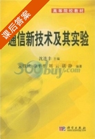 通信新技术及其实验 课后答案 (宋铁成) - 封面