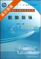 船舶操纵 课后答案 (洪碧光) - 封面