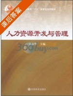 人力资源开发与管理 课后答案 (吴志华) - 封面