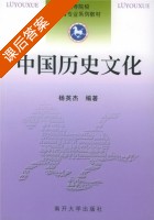 中国历史文化 课后答案 (杨英杰) - 封面