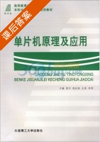 单片机原理及应用 课后答案 (李明 黄河) - 封面