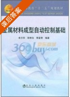 金属材料成型自动控制基础 课后答案 (余万华) - 封面