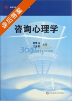咨询心理学 课后答案 (刘华山 江光荣) - 封面