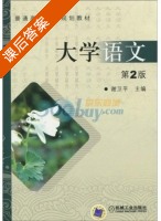 大学语文 课后答案 (谢卫平) - 封面