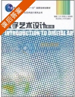 数字艺术设计 第二版 课后答案 (方兴 蔡新元) - 封面