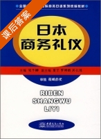 日本商务礼仪 课后答案 (张予娜) - 封面