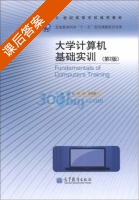 大学计算机基础实训 第二版 课后答案 (张岩 刘冰) - 封面