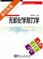 无机化学热力学 课后答案 (唐宗薰) - 封面