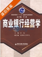 商业银行经营学 课后答案 (任远) - 封面