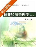 林业经济管理学 第四版 课后答案 (高岚) - 封面