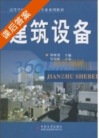建筑设备 课后答案 (任伯帜 胡晓莲) - 封面