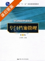 专门档案管理 第二版 课后答案 (王英玮) - 封面