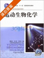 运动生物化学 课后答案 (林文弢 全国体育院校教材委员会) - 封面