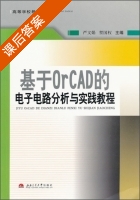 基于OrCAD的电子电路分析与实践教程 课后答案 (严文娟 贺国权) - 封面