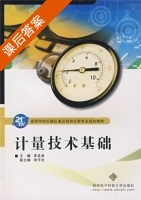 计量技术基础 课后答案 (李孟源) - 封面