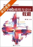 Web编程与设计教程 课后答案 (吕冰) - 封面
