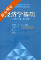 经济学基础 课后答案 (汪朝洋 池峰) - 封面
