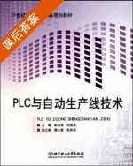 PLC与自动生产线技术 课后答案 (胡海清 刘雪雪) - 封面