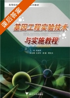 基因工程实验技术与实施教程 课后答案 (斯越秀) - 封面