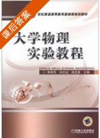 大学物理实验教程 课后答案 (李艳萍) - 封面