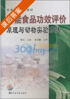 功能食品功效评价原理与动物实验方法 课后答案 (陈文) - 封面