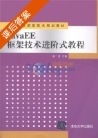 JavaEE框架技术进阶式教程 课后答案 (赵彦) - 封面