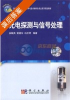 光电探测与信号处理 课后答案 (安毓英 曾晓东) - 封面