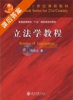 立法学教程 课后答案 (周旺生) - 封面
