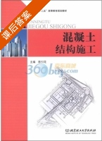 混凝土结构施工 课后答案 (陈引花) - 封面