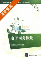 电子商务概论 课后答案 (孙若莹 王兴芬) - 封面