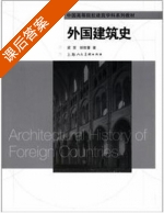 外国建筑史 课后答案 (梁旻 胡筱蕾) - 封面