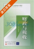 财政与税收 课后答案 (岳松 陈昌龙) - 封面