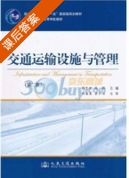 交通运输设施与管理 第二版 课后答案 (陈荣生 李宇峙) - 封面